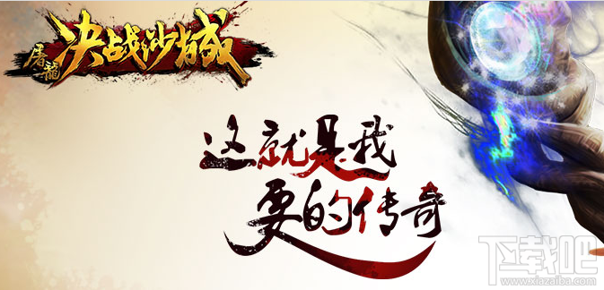 屠龙决战沙城快速提高战力攻略