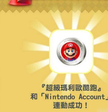 超级马里奥run联动mynintendo账号方法