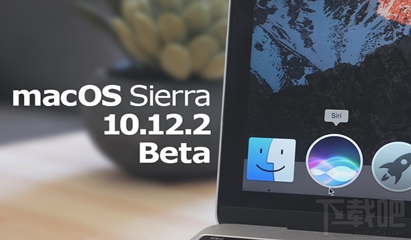 OS X 10.12.2 Beta 6怎么样？OS X 10.12.2 Beta 6更新方法