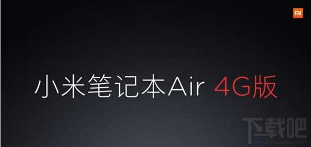 小米笔记本Air 4G怎么样？小米笔记本Air 4G版介绍