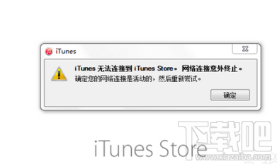 itunes无法连接怎么回事？itunes服务暂停详细介绍