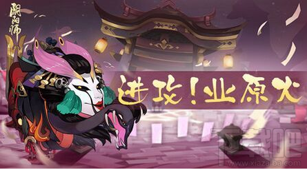 阴阳师业原火BOSS副本12月30日推出