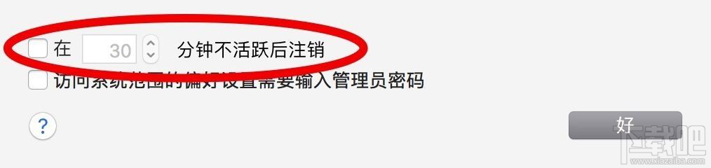 苹果macOS Sierra自动注销是怎么回事？macOS Sierra自动注销怎么取消？