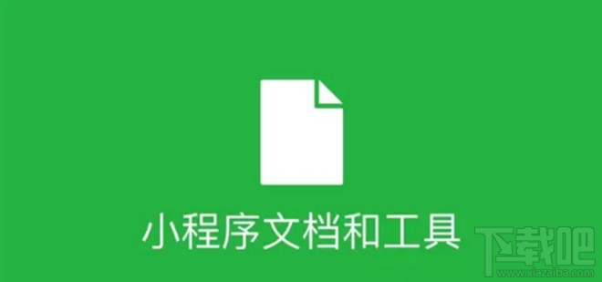 微信小程序开发者文档是什么？微信小程序开发者文档地址分享