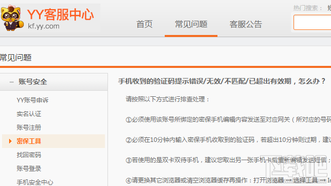 密保手機收取到的驗證碼,若超出10分鐘則過期,建議您再次編輯發送短信