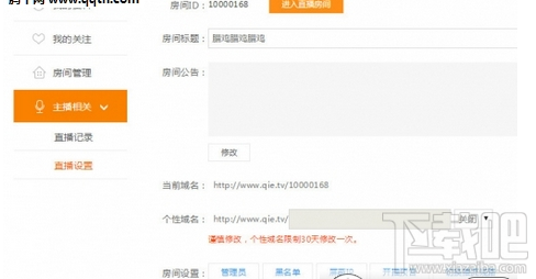 企鹅直播怎么设置房间？企鹅直播间房间号设置方法