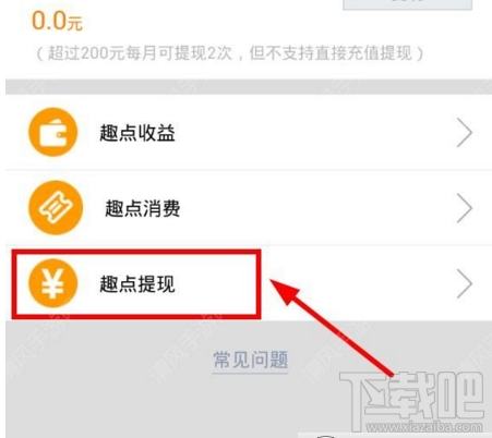 趣播怎么提现？趣播app提现教程