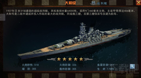 舰指太平洋名舰攻略：大和级
