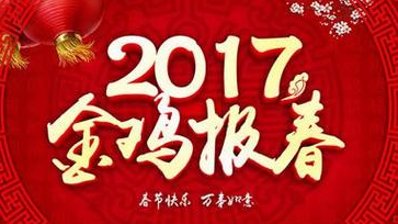 2017央视鸡年春晚嘉宾都有谁？2017央视鸡年春晚嘉宾阵容介绍