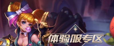 王者荣耀体验服第九期申请时间 王者荣耀体验服第九期什么时候开始