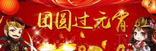 征途手机版喜闹元宵：三大活动抢先知