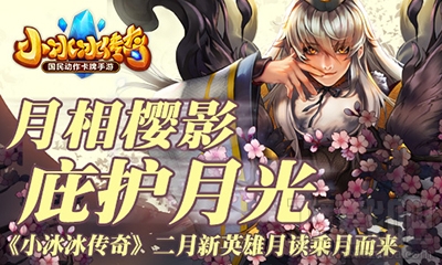 小冰冰传奇二月新英雄月读技能怎么样？