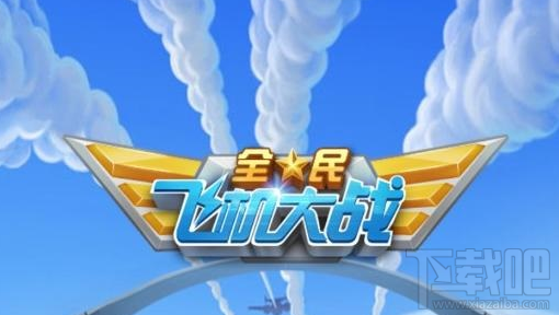 全民飞机大战2017年情人节会出什么活动？情人节活动猜测