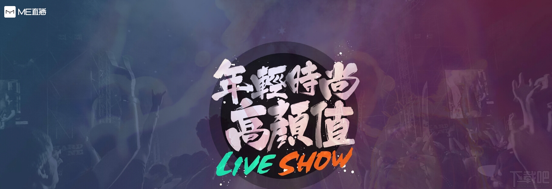 ME直播有电脑版吗？ME直播电脑版下载地址