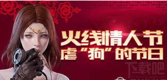 cf火线情人节活动网址 cf虐狗的节日活动
