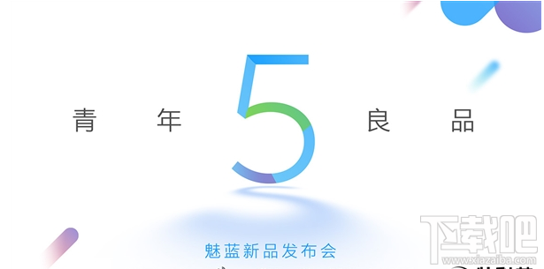 魅蓝5S今日发布：魅蓝5S配置售价信息汇总