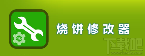 烧饼修改器为什么修改游戏不成功？