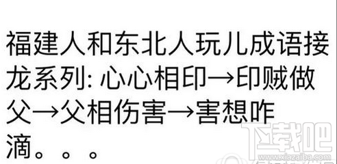 东北人和福建人玩成语接龙是什么梗？东北人和福建人玩成语接龙是什么意思？