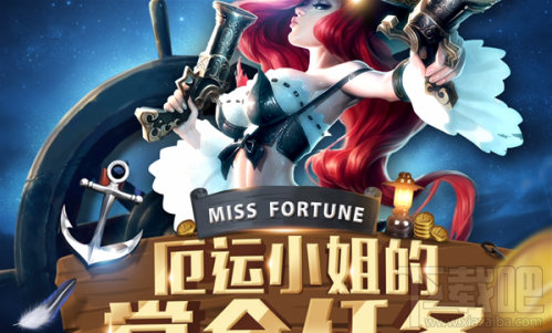 lol2017厄运小姐的赏金任务活动地址 lol厄运小姐的赏金任务奖励