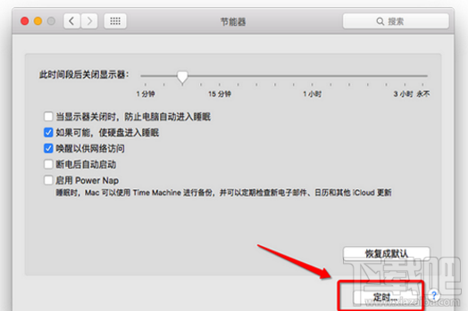 mac怎么设置自动关机？苹果mac自动开机设置方法