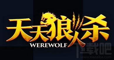 天天狼人杀警长有什么用？天天狼人杀警长作用介绍
