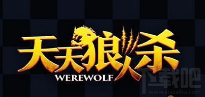 天天狼人杀狼王区怎么进 天天狼人杀狼王区要求