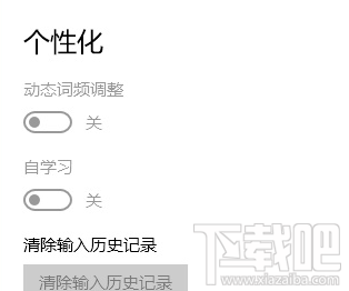 微软拼音输入法无法记忆输入词语怎么办？微软拼音输入法无法记忆输入词语解决方法