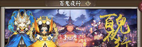 阴阳师百鬼夜行怎么提高概率？百鬼夜行砸豆技巧一览