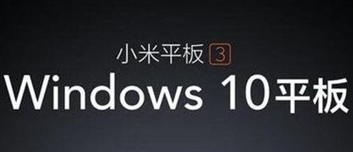 小米平板3什么时候上市 小米平板3配置参数怎么样