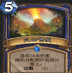 炉石传说火山喷发怎么样？火山喷发属性效果一览