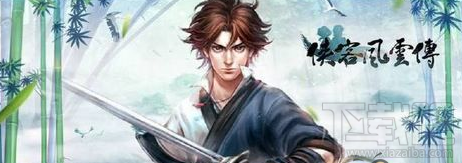 侠客风云传手游公测怎么预约？侠客风云传手游公测预约攻略