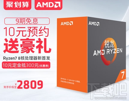 AMD Ryzen 7 1700X 处理器尊享10元预约优惠：立减300到手价2809元