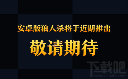天天狼人杀有安卓版吗？天天狼人杀安卓版在哪下载？