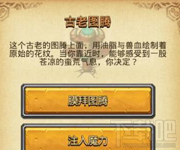 不思议迷宫古老图腾怎么选择？问答技巧详解攻略