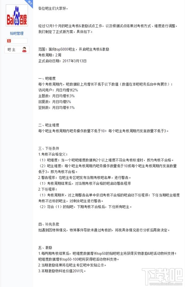 百度贴吧推出《吧主考核激励制度》：3月13日正式启动