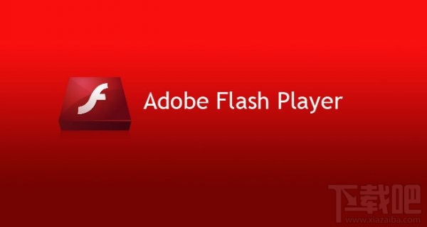 漏洞王又出新 Adobe Flash Player发布 25.0.0.130 正式版