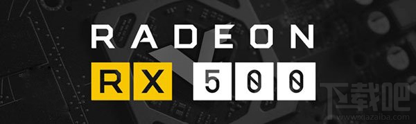 AMD Radeon RX 500系显卡发布时间确定：4月18日