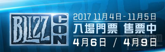 2017暴雪嘉年华门票4月6日开售：售价1400元