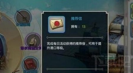 全民大航海推荐信介绍 推荐信获取方式解读