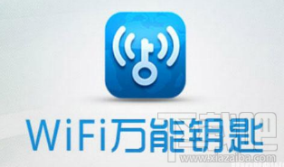 wifi万能钥匙免安装下载 wifi万能钥匙电脑版免安装版分享（限时）