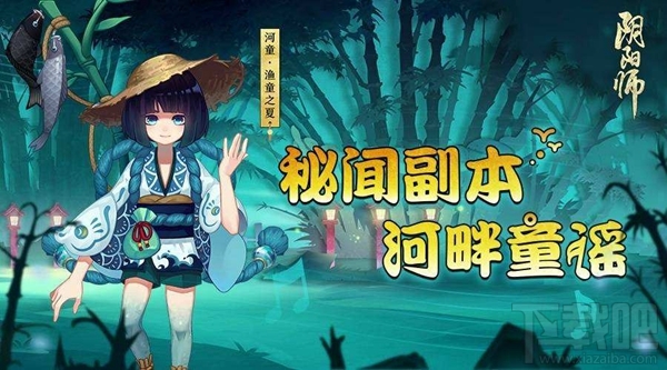 阴阳师河畔童谣副本是什么？阴阳师河畔童谣副本通关攻略