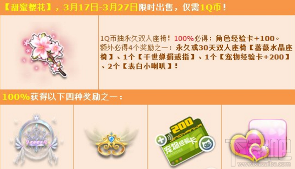 qq飞车甜蜜樱花多少钱？甜蜜樱花有什么奖励