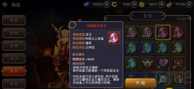 龙之谷手游龙玉升级费用介绍 满级龙玉多少钱？