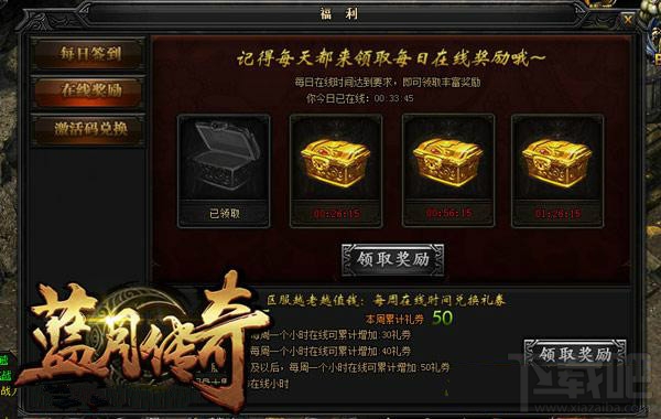 《蓝月传奇》在线福利的领取详解