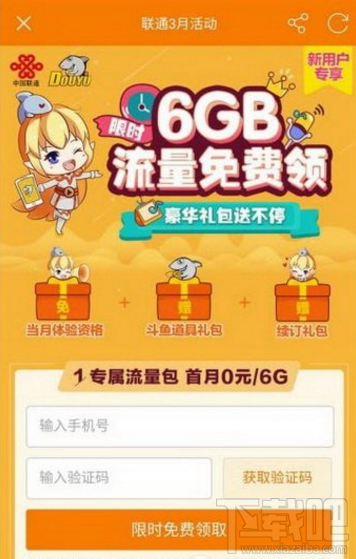 斗鱼免流量怎么激活？斗鱼tv有免流量包吗？
