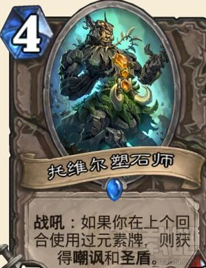 炉石传说中立蓝卡托维尔塑石师怎么样？托维尔塑石师使用效果测评