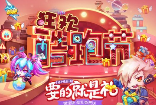 天天酷跑狂欢酷跑节礼包介绍 狂欢酷跑节3月24日开启
