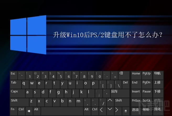 升级Win10后PS/2键盘用不了怎么解决？升级Win10后PS/2键盘用不了解决方法