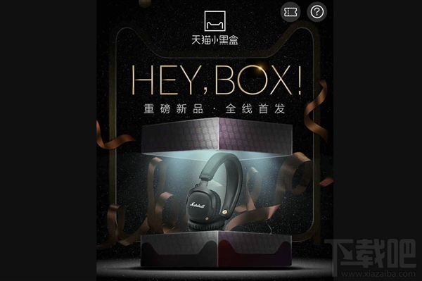 天猫小黑盒正式上线：快去开启属于你的小黑盒吧！