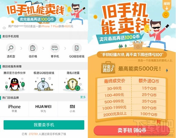 腾讯“微回收”新活动：卖手机送Q币